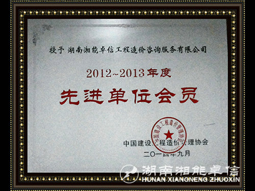 2012-2013年度中價協(xié)先進單位會員