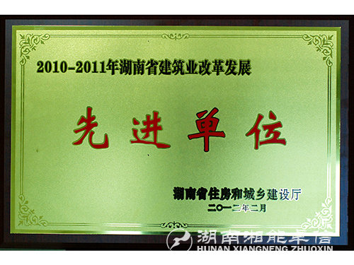 2010-2011年湖南省建筑業(yè)改革發(fā)展先進單位