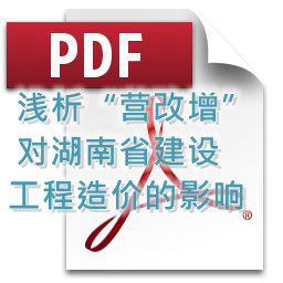 向明、劉方龍、張娟麗-淺析“營改增”對湖南省建設(shè)工程造價(jià)的影響