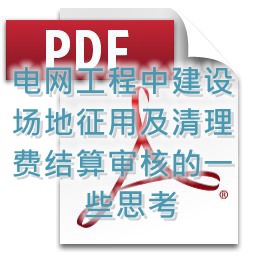 裴小卒-電網(wǎng)工程中建設(shè)場地征用及清理費(fèi)結(jié)算審核的一些思考