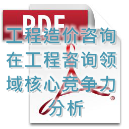 (孟冬梅、劉艷秋、張莉)工程造價(jià)咨詢(xún)?cè)诠こ套稍?xún)領(lǐng)域核心競(jìng)爭(zhēng)力分析