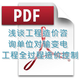 魯海輝、詹麗輝 、鐘勇明 建技 淺談工程造價(jià)咨詢單位對輸變電工程全過程造價(jià)控制