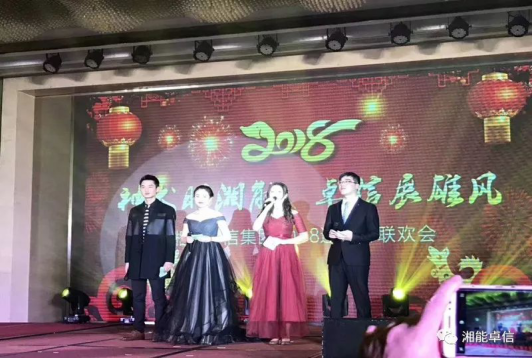 “神犬旺湘能，卓信展雄風(fēng)”湘能卓信集團(tuán)2018迎新春聯(lián)歡晚會1