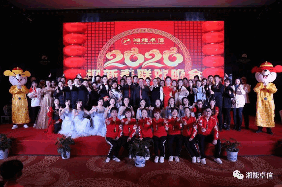 “湘能情，卓信夢，奮進(jìn)正當(dāng)時(shí)”湘能卓信2020迎新春聯(lián)歡晚會