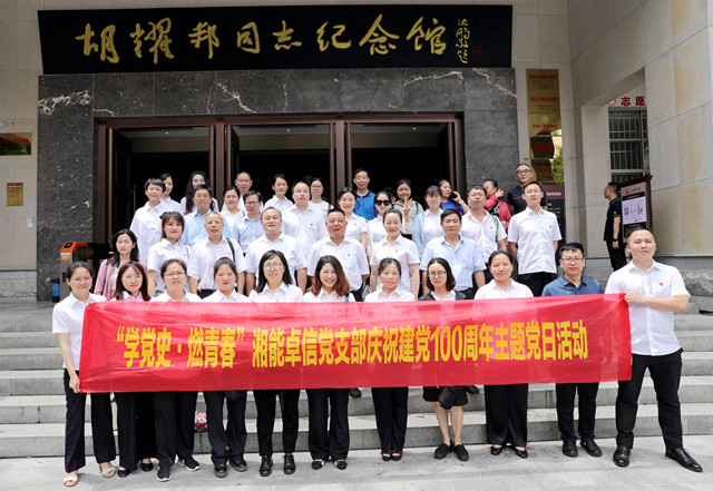 湘能卓信黨支部開(kāi)展“學(xué)黨史，燃青春”主題黨日 暨慶祝中國(guó)共產(chǎn)黨成立100周年活動(dòng)