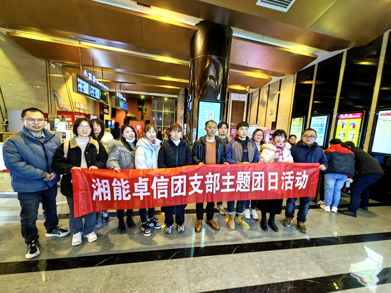 湘能卓信團(tuán)支部組織觀看電影《長(zhǎng)津湖之水門橋》