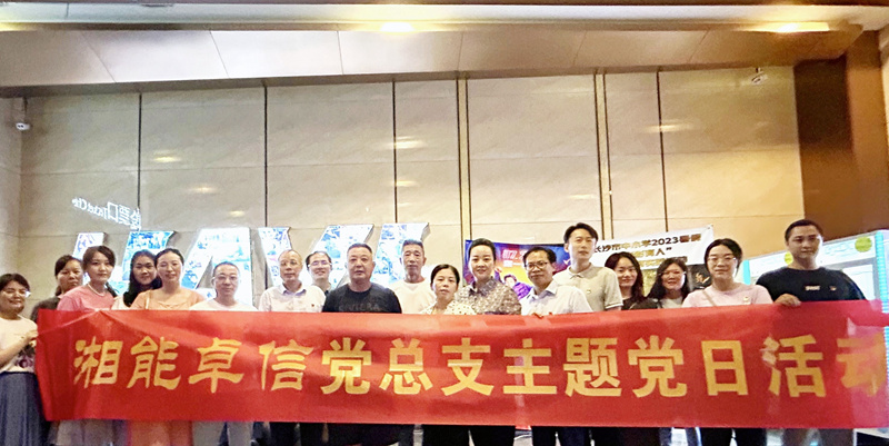湘能卓信黨總支開(kāi)展“知詐、防詐、反詐”安全警示教育主題黨日活動(dòng)