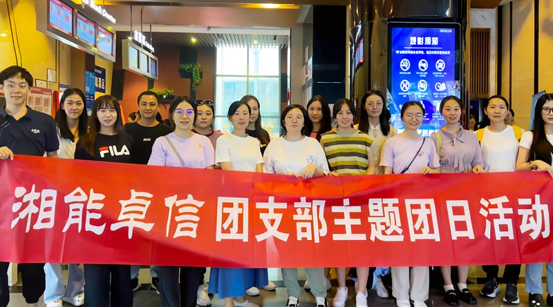 湘能卓信團(tuán)支部開展“知詐、防詐、反詐”安全警示教育主題團(tuán)日活動(dòng)