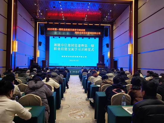 湘聚卓越、信創(chuàng)效能——2025年湘能卓信黨建暨第一期職業(yè)技能交流學(xué)習(xí)圓滿收官，開啟奮進新篇