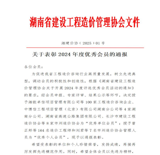 湘能卓信榮獲2024年度“優(yōu)秀單位會員”稱號，持續(xù)榜首！